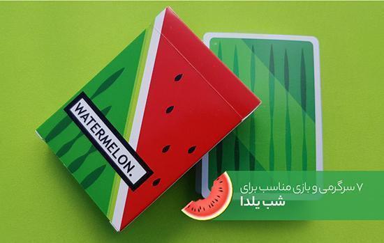 بازی و سرگرمی هایی برای شب یلدا بازی و سرگرمی هایی برای شب یلدا