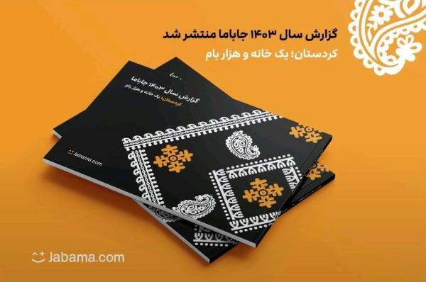 گزارش سال 1403 جاباما منتشر شد گزارش سال 1403 جاباما منتشر شد